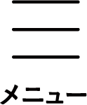 メニュー