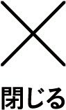 閉じる
