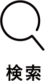 検索