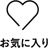 お気に入り