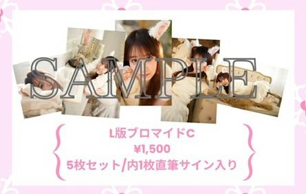 中川 梨花 L版ブロマイドC5枚セット（内1枚直筆サイン入り） | MUNICAN